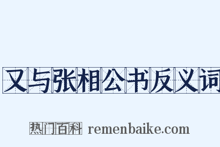 又与张相公书反义词是什么意思的图片